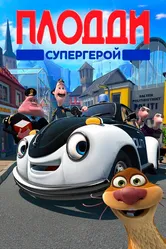 Плодди супергерой 2009 постер
