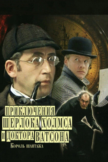 Постер Приключения Шерлока Холмса и доктора Ватсона: Король шантажа 1980