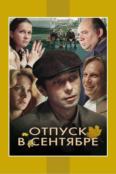 Постер Отпуск в сентябре 1979