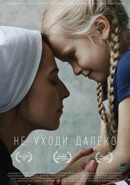 Постер Не уходи далеко 2021
