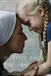 Не уходи далеко 2021 постер