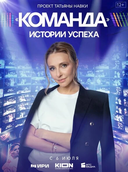 Постер Команда 2023