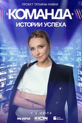 Команда 2023 постер