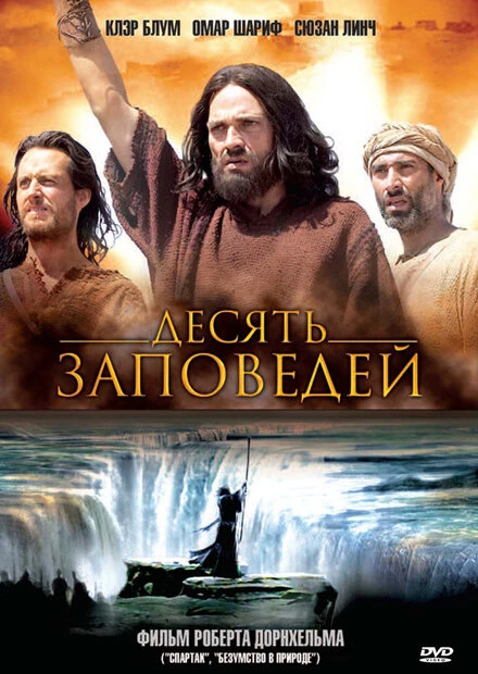 Постер Десять заповедей 2005
