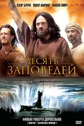 Десять заповедей 2005 постер