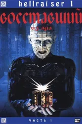 Восставший из ада 1987 постер