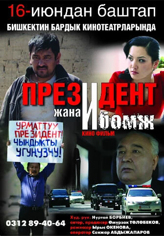 Постер Президент и бомж 2012