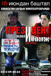 Президент и бомж 2012 постер