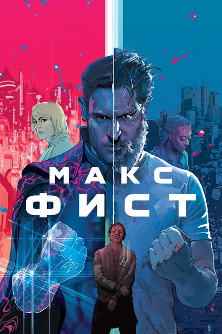 Постер Макс Фист 2020