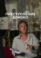 Преступление близко 2012 постер