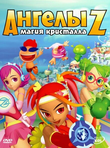 Постер Ангелы Z: Магия кристалла 2006