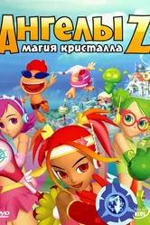 Ангелы Z: Магия кристалла 2006 постер