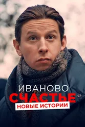 Иваново счастье. Новые истории 2021 постер