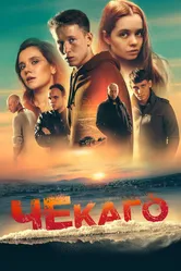 Чекаго 2022 постер
