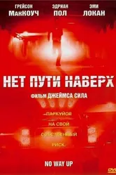 Нет пути наверх 2005 постер
