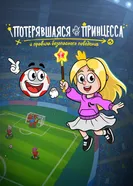 Потерявшаяся принцесса и правила безопасного поведения 2025 постер