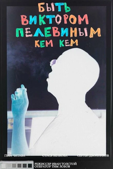 Постер Быть Виктором Пелевиным. Кем-кем? 2020
