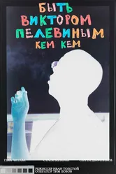Быть Виктором Пелевиным. Кем-кем? 2020 постер