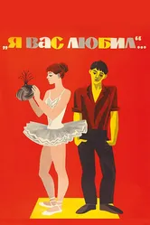 Я вас любил... 1967 постер