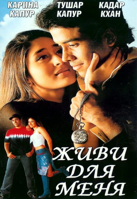 Постер Живи для меня 2002