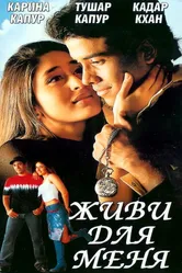 Живи для меня 2002 постер