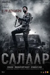 Салаар: Часть 1 – Примирение 2023 постер