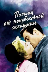 Письма от неизвестной женщины 1948 постер