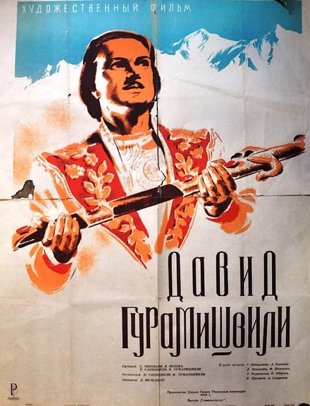 Постер Давид Гурамишвили 1946