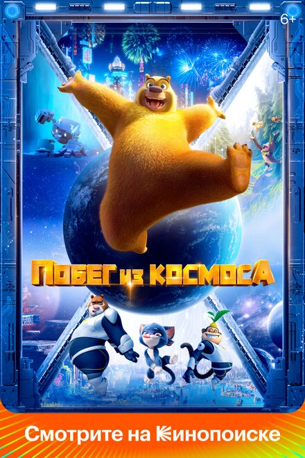 Постер Побег из космоса 2022