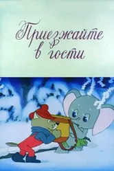 Приезжайте в гости 1979 постер