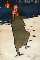 Вторая жена 1957 постер