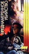 Постер Преднамеренное убийство 1995