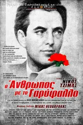 Человек с гвоздикой 1980 постер