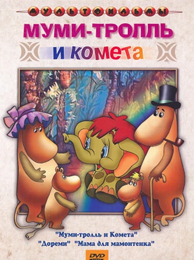 Постер Муми-тролль и комета 1978