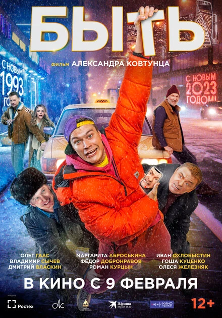 Постер Быть 2023