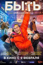 Быть 2023 постер