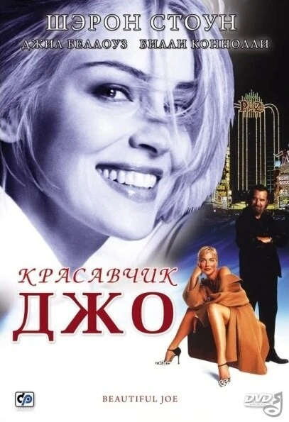 Постер Красавчик Джо 2000