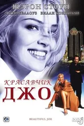 Красавчик Джо 2000 постер
