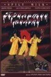 Пролитое молоко 1996 постер