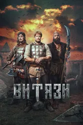 Витязи 2023 постер