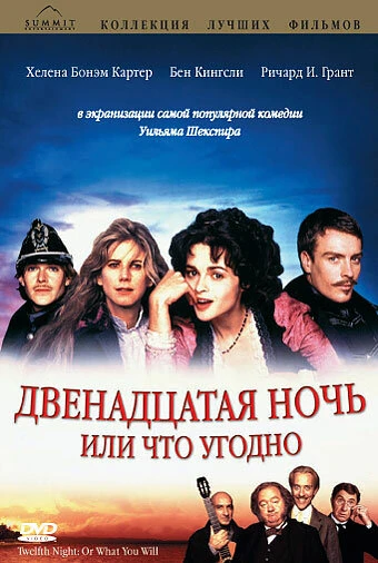 Постер Двенадцатая ночь, или Что угодно 1996