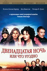 Двенадцатая ночь, или Что угодно 1996 постер