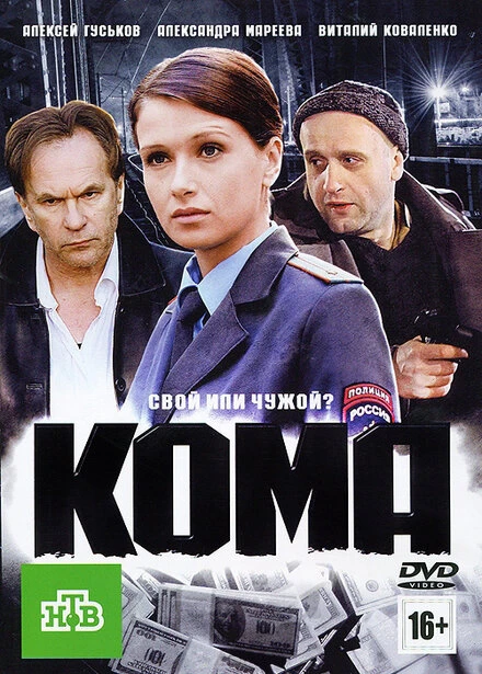 Постер Кома 2012