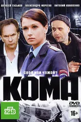 Кома 2012 постер