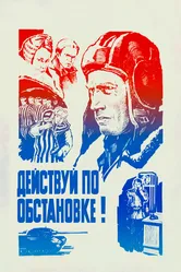 Действуй по обстановке!.. 1984 постер