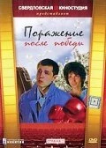 Постер Поражение после победы 1989