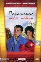Поражение после победы 1989 постер