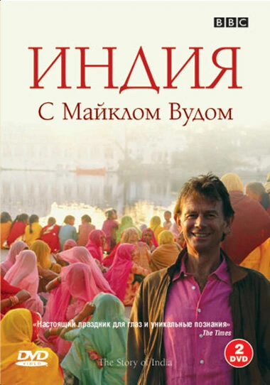 Постер BBC: Индия с Майклом Вудом 2007