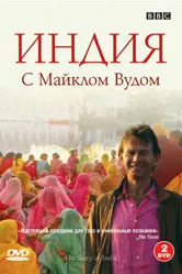 BBC: Индия с Майклом Вудом 2007 постер