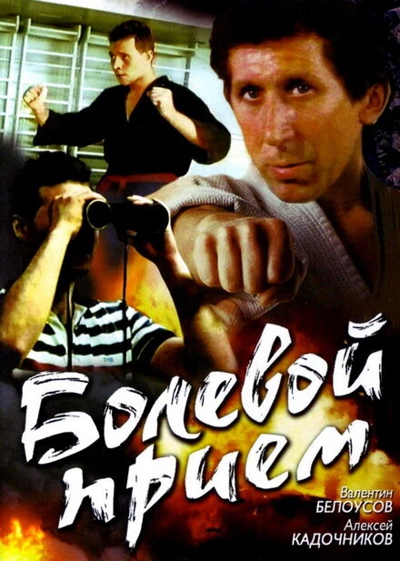 Постер Болевой прием 1992